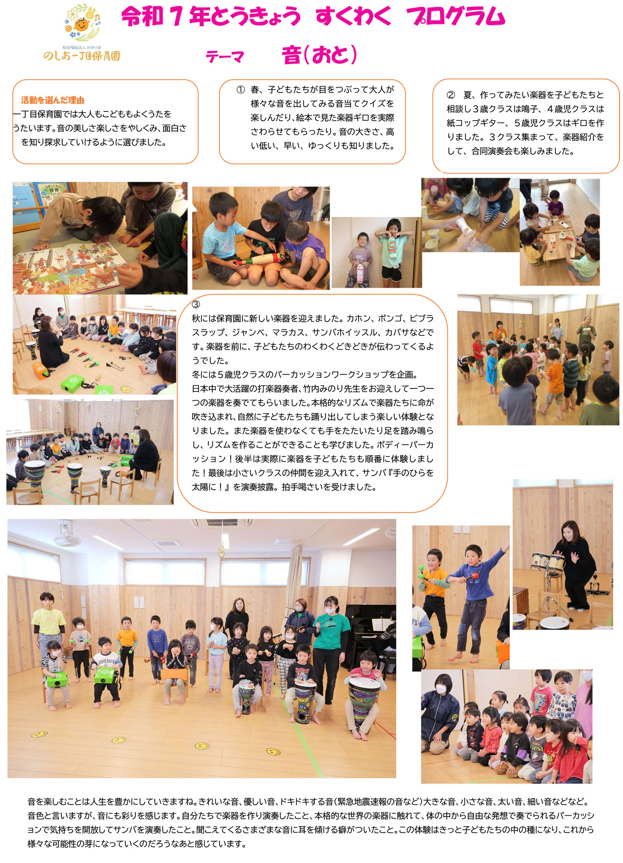 令和７年とうきょう すくわく プログラム　テーマ 音（おと）